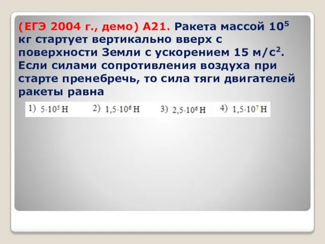 (ЕГЭ 2004 г., демо) А21. Ракета массой 105 кг стартует вертикально