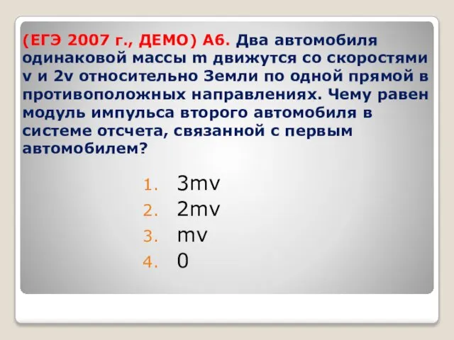 (ЕГЭ 2007 г., ДЕМО) А6. Два автомобиля одинаковой массы m движутся