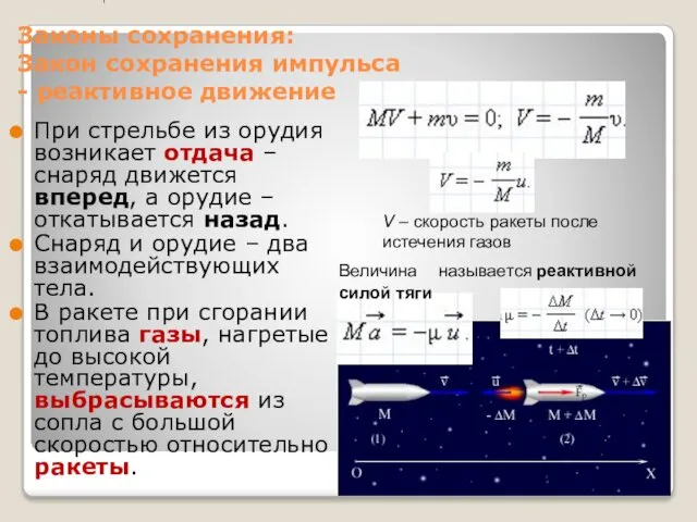 Законы сохранения: Закон сохранения импульса - реактивное движение При стрельбе из