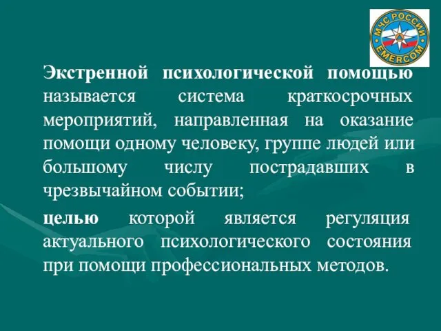 Экстренной психологической помощью называется система краткосрочных мероприятий, направленная на оказание помощи