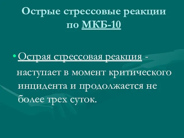 Острые стрессовые реакции по МКБ-10 Острая стрессовая реакция - наступает в