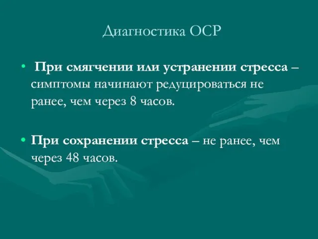 Диагностика ОСР При смягчении или устранении стресса – симптомы начинают редуцироваться