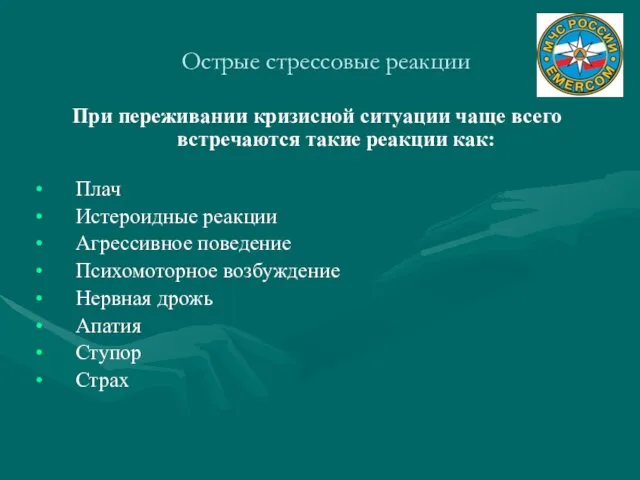 При переживании кризисной ситуации чаще всего встречаются такие реакции как: Плач