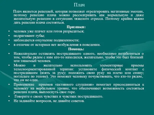 Плач Плач является реакцией, которая позволяет отреагировать негативные эмоции, поэтому реакцию