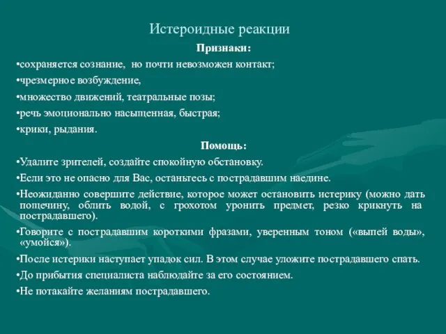 Истероидные реакции Признаки: сохраняется сознание, но почти невозможен контакт; чрезмерное возбуждение,