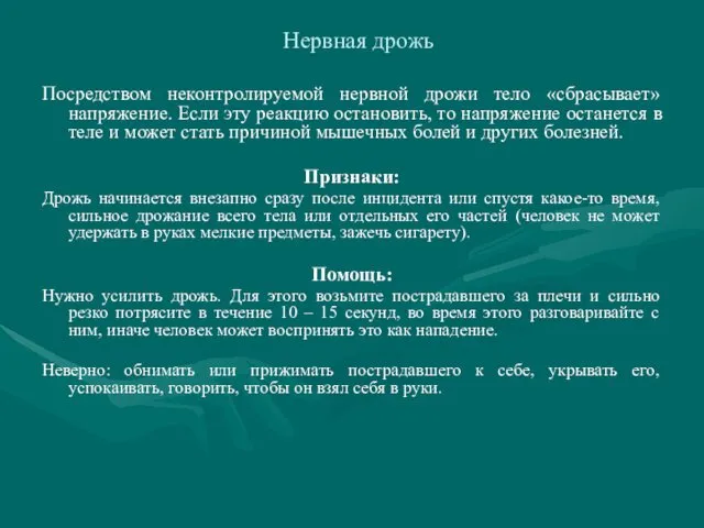 Нервная дрожь Посредством неконтролируемой нервной дрожи тело «сбрасывает» напряжение. Если эту