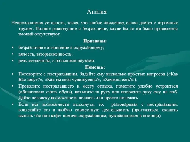 Апатия Непреодолимая усталость, такая, что любое движение, слово дается с огромным