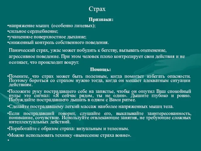 Страх Признаки: напряжение мышц (особенно лицевых); сильное сердцебиение; учащенное поверхностное дыхание;