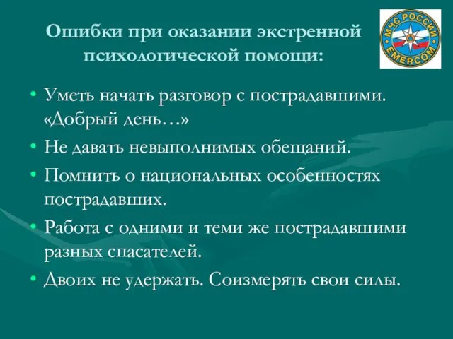 Ошибки при оказании экстренной психологической помощи: Уметь начать разговор с пострадавшими.