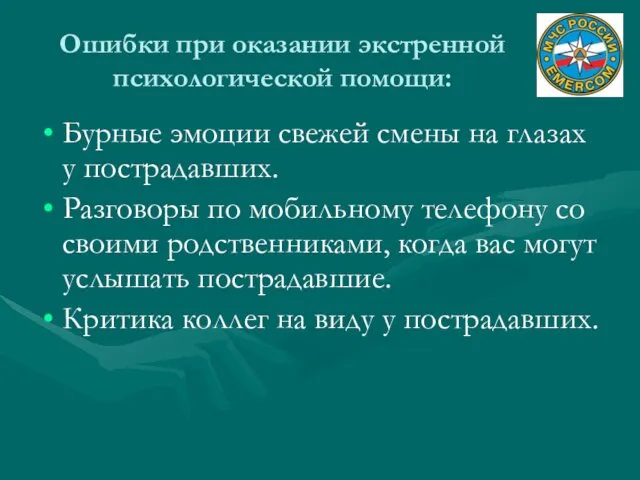 Ошибки при оказании экстренной психологической помощи: Бурные эмоции свежей смены на