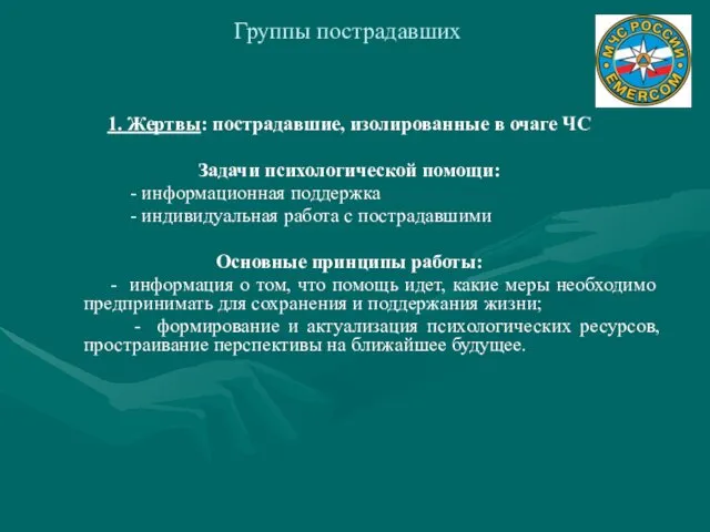 Группы пострадавших 1. Жертвы: пострадавшие, изолированные в очаге ЧС Задачи психологической