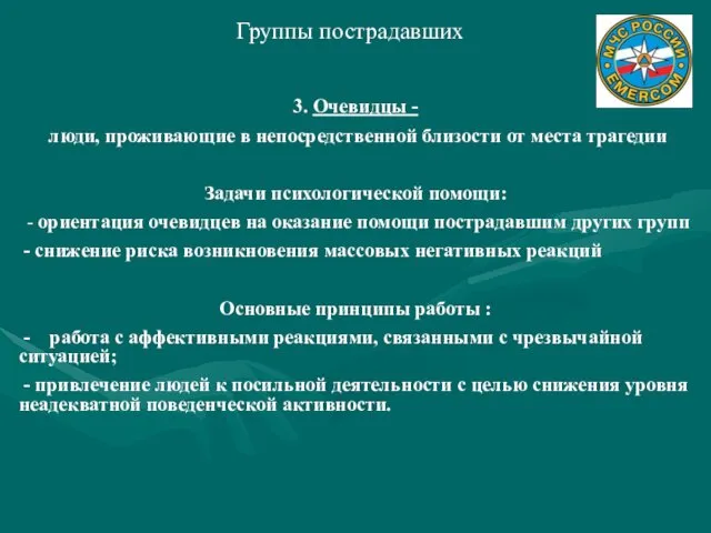 Группы пострадавших 3. Очевидцы - люди, проживающие в непосредственной близости от