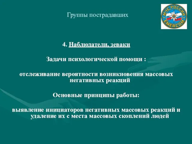 Группы пострадавших 4. Наблюдатели, зеваки Задачи психологической помощи : отслеживание вероятности