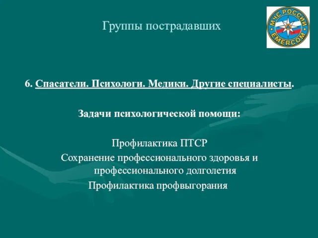 Группы пострадавших 6. Спасатели. Психологи. Медики. Другие специалисты. Задачи психологической помощи: