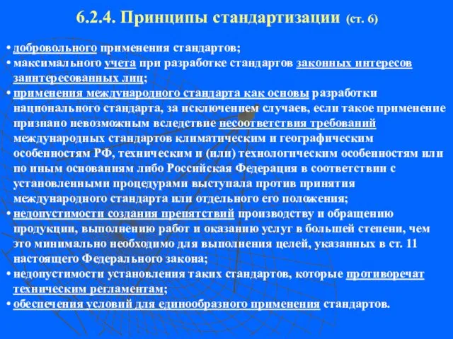 6.2.4. Принципы стандартизации (ст. 6) добровольного применения стандартов; максимального учета при