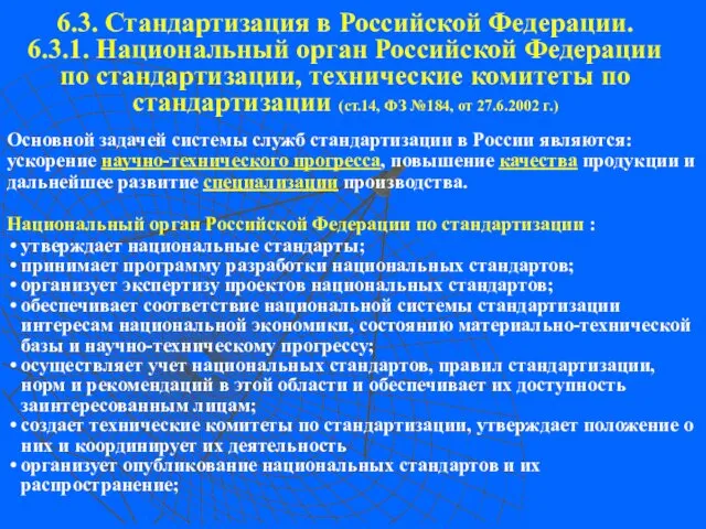 6.3. Стандартизация в Российской Федерации. 6.3.1. Национальный орган Российской Федерации по