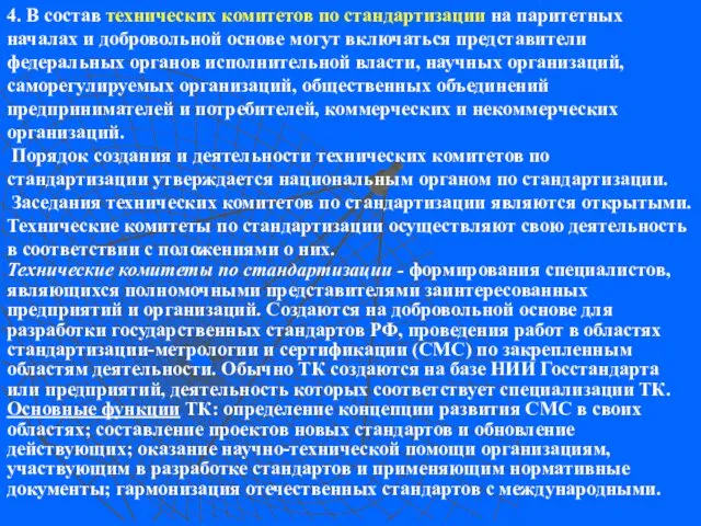 4. В состав технических комитетов по стандартизации на паритетных началах и