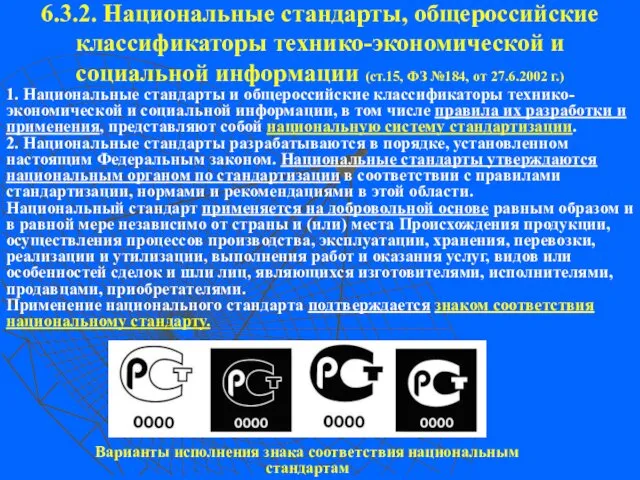 6.3.2. Национальные стандарты, общероссийские классификаторы технико-экономической и социальной информации (ст.15, ФЗ