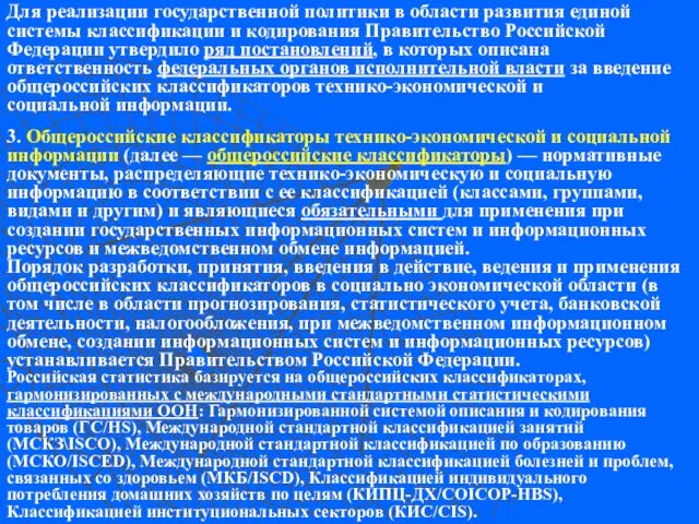 3. Общероссийские классификаторы технико-экономической и социальной информации (далее — общероссийские классификаторы)