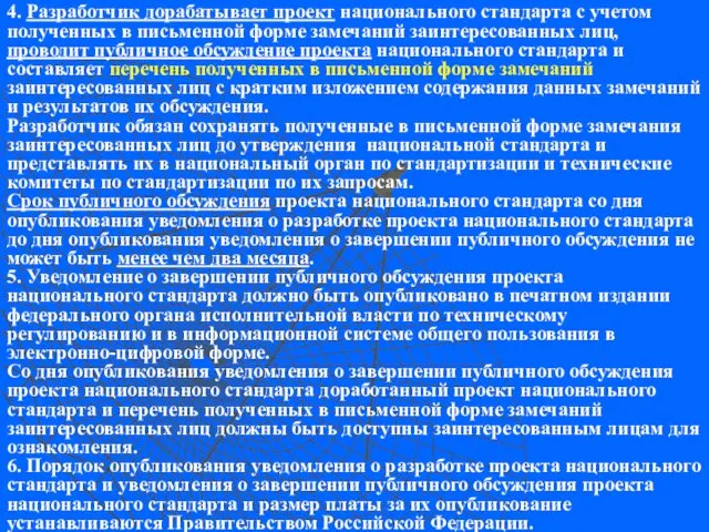 4. Разработчик дорабатывает проект национального стандарта с учетом полученных в письменной