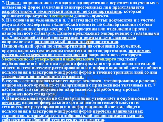 7. Проект национального стандарта одновременно с перечнем полученных в письменной форме