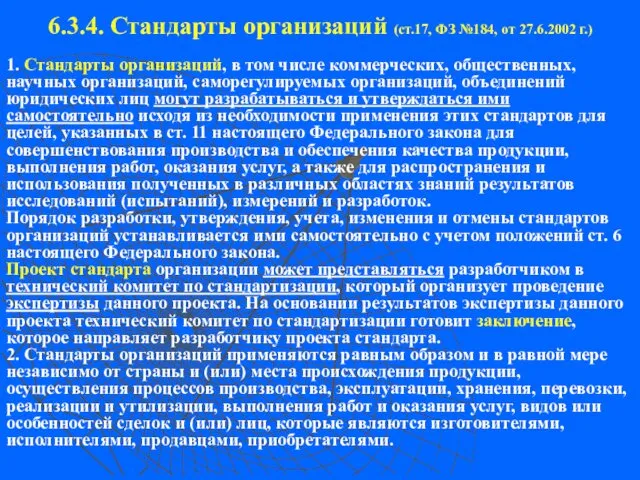 6.3.4. Стандарты организаций (ст.17, ФЗ №184, от 27.6.2002 г.) 1. Стандарты