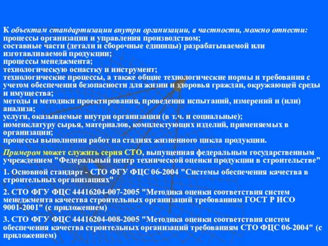 К объектам стандартизации внутри организации, в частности, можно отнести: процессы организации