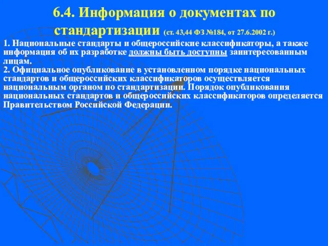 6.4. Информация о документах по стандартизации (ст. 43,44 ФЗ №184, от