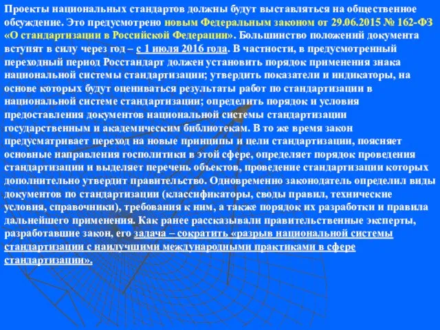 Проекты национальных стандартов должны будут выставляться на общественное обсуждение. Это предусмотрено