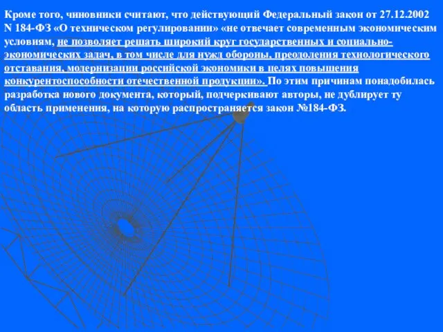 Кроме того, чиновники считают, что действующий Федеральный закон от 27.12.2002 N