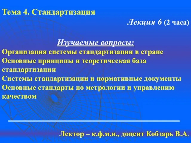 Тема 4. Стандартизация Лекция 6 (2 часа) Изучаемые вопросы: Организация системы