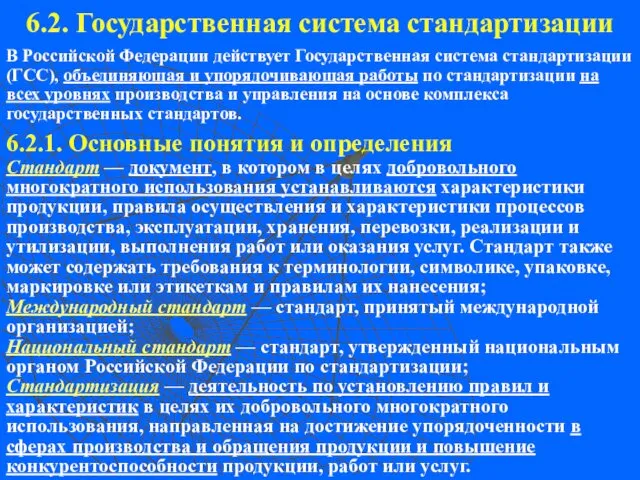 6.2. Государственная система стандартизации Стандарт — документ, в котором в целях