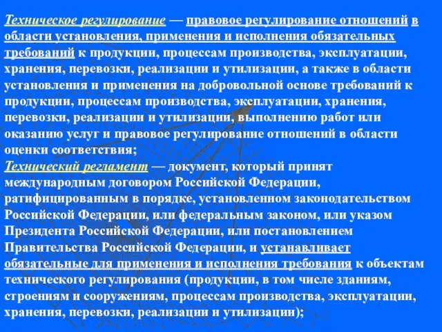 Техническое регулирование — правовое регулирование отношений в области установления, применения и