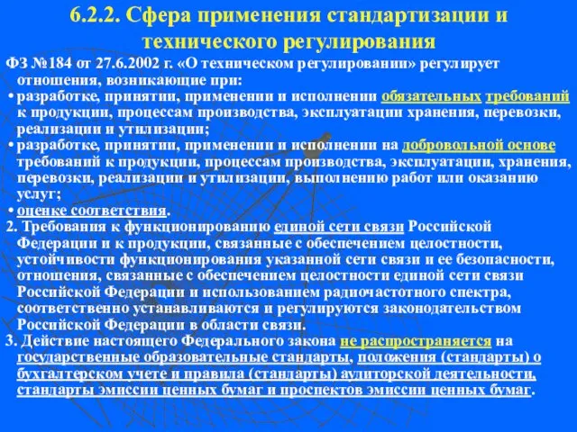 6.2.2. Сфера применения стандартизации и технического регулирования ФЗ №184 от 27.6.2002