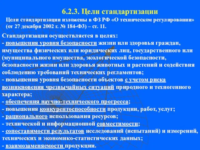 6.2.3. Цели стандартизации Цели стандартизации изложены в ФЗ РФ «О техническом