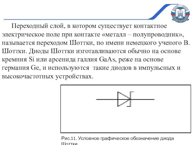 Переходный слой, в котором существует контактное электрическое поле при контакте «металл