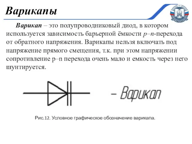 Варикап – это полупроводниковый диод, в котором используется зависимость барьерной ёмкости