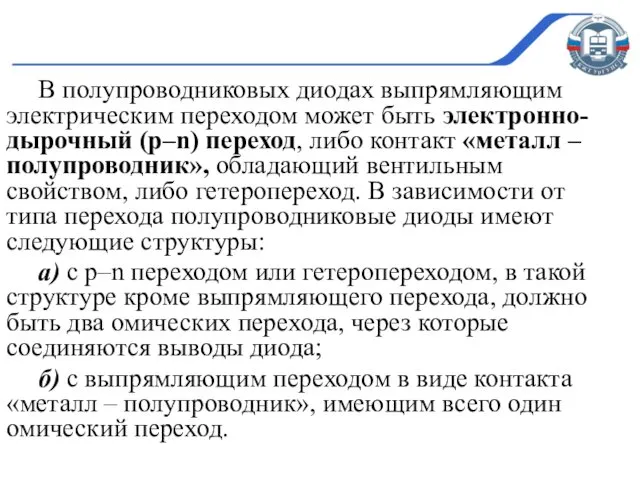 В полупроводниковых диодах выпрямляющим электрическим переходом может быть электронно-дырочный (p–n) переход,