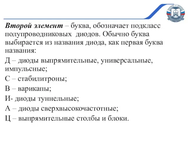 Второй элемент – буква, обозначает подкласс полупроводниковых диодов. Обычно буква выбирается