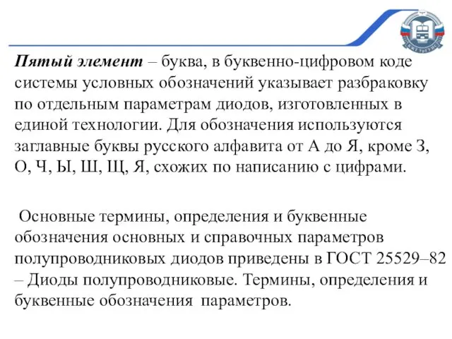 Пятый элемент – буква, в буквенно-цифровом коде системы условных обозначений указывает