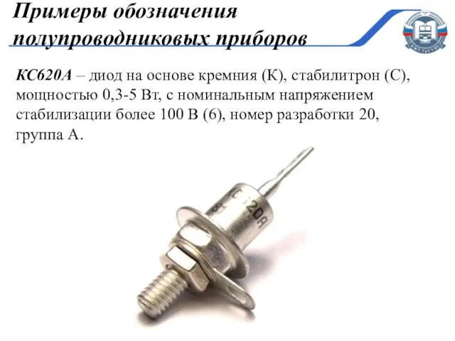 КС620А – диод на основе кремния (К), стабилитрон (С), мощностью 0,3-5