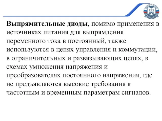 Выпрямительные диоды, помимо применения в источниках питания для выпрямления переменного тока