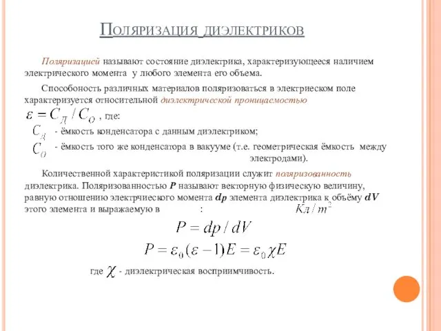 Поляризация диэлектриков Поляризацией называют состояние диэлектрика, характеризующееся наличием электрического момента у