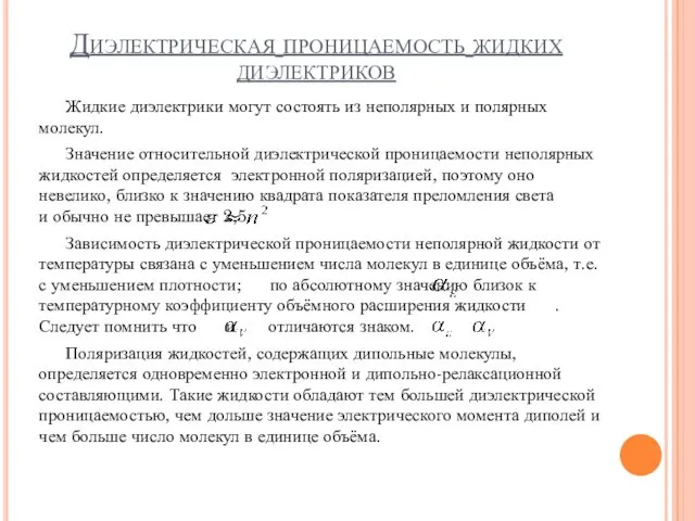 Диэлектрическая проницаемость жидких диэлектриков Жидкие диэлектрики могут состоять из неполярных и