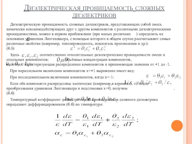 Диэлектрическая проницаемость сложных диэлектриков Диэлектрическую проницаемость сложных диэлектриков, представляющих собой смесь