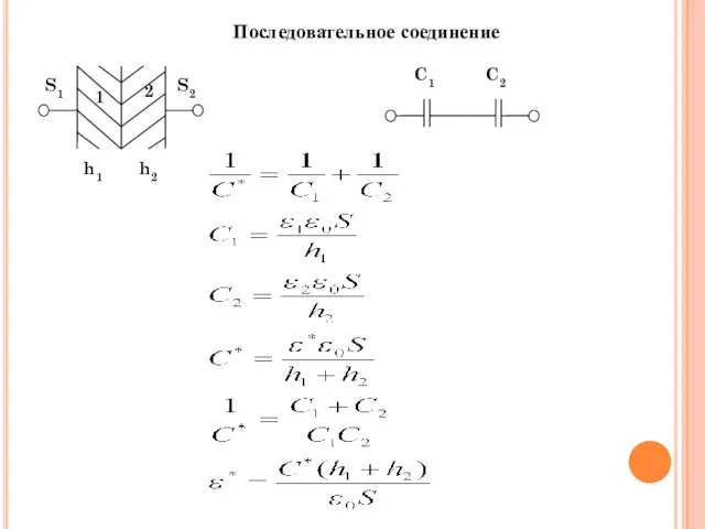 Последовательное соединение S1