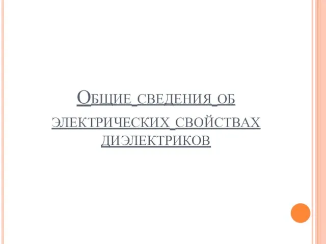 Общие сведения об электрических свойствах диэлектриков