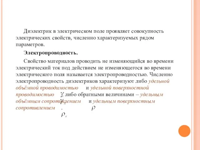 Диэлектрик в электрическом поле проявляет совокупность электрических свойств, численно характеризуемых рядом