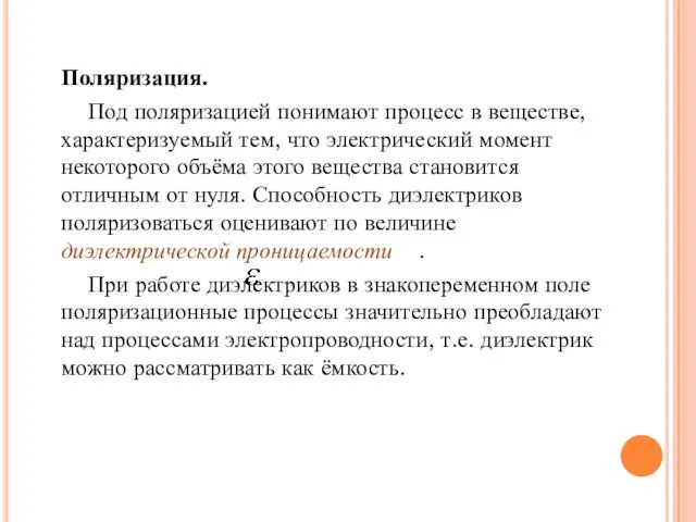 Поляризация. Под поляризацией понимают процесс в веществе, характеризуемый тем, что электрический