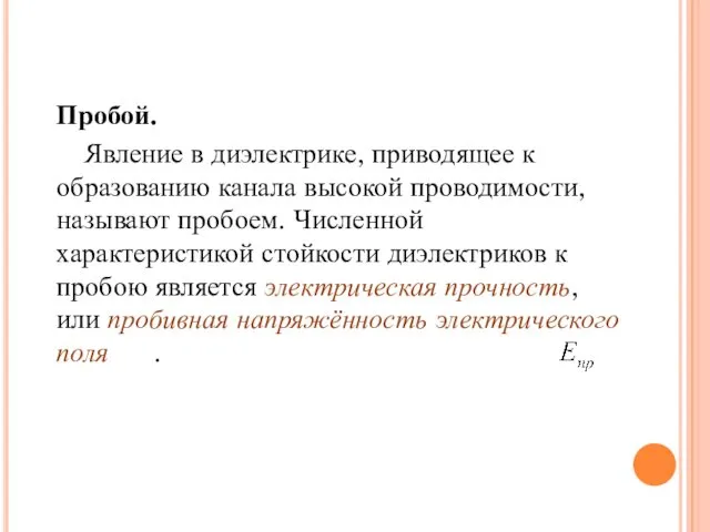 Пробой. Явление в диэлектрике, приводящее к образованию канала высокой проводимости, называют